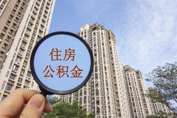 图木舒克住房公积金可以提取几次（公积金提取可以用几次）